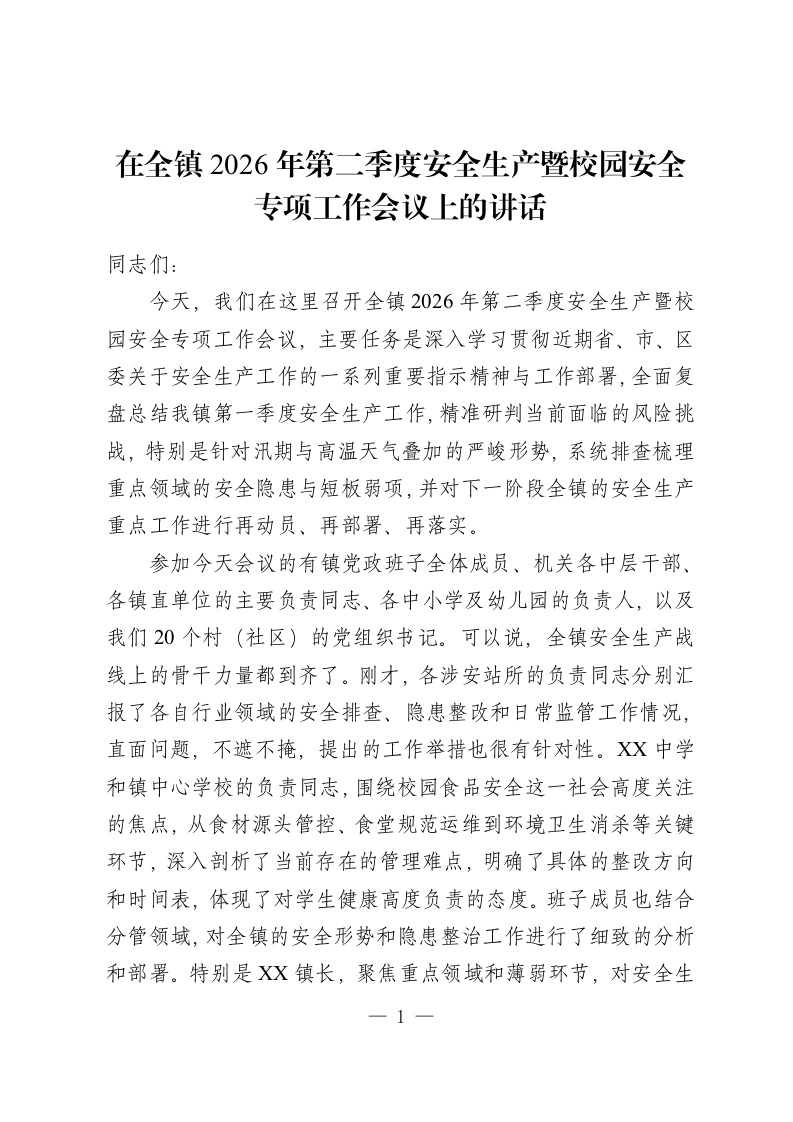 在全镇 2026年第二季度安全生产暨校园安全专项工作会议上的讲话-教务资料网